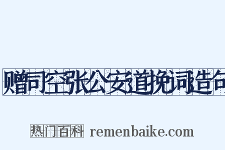 赠司空张公安道挽词造句是什么意思的图片